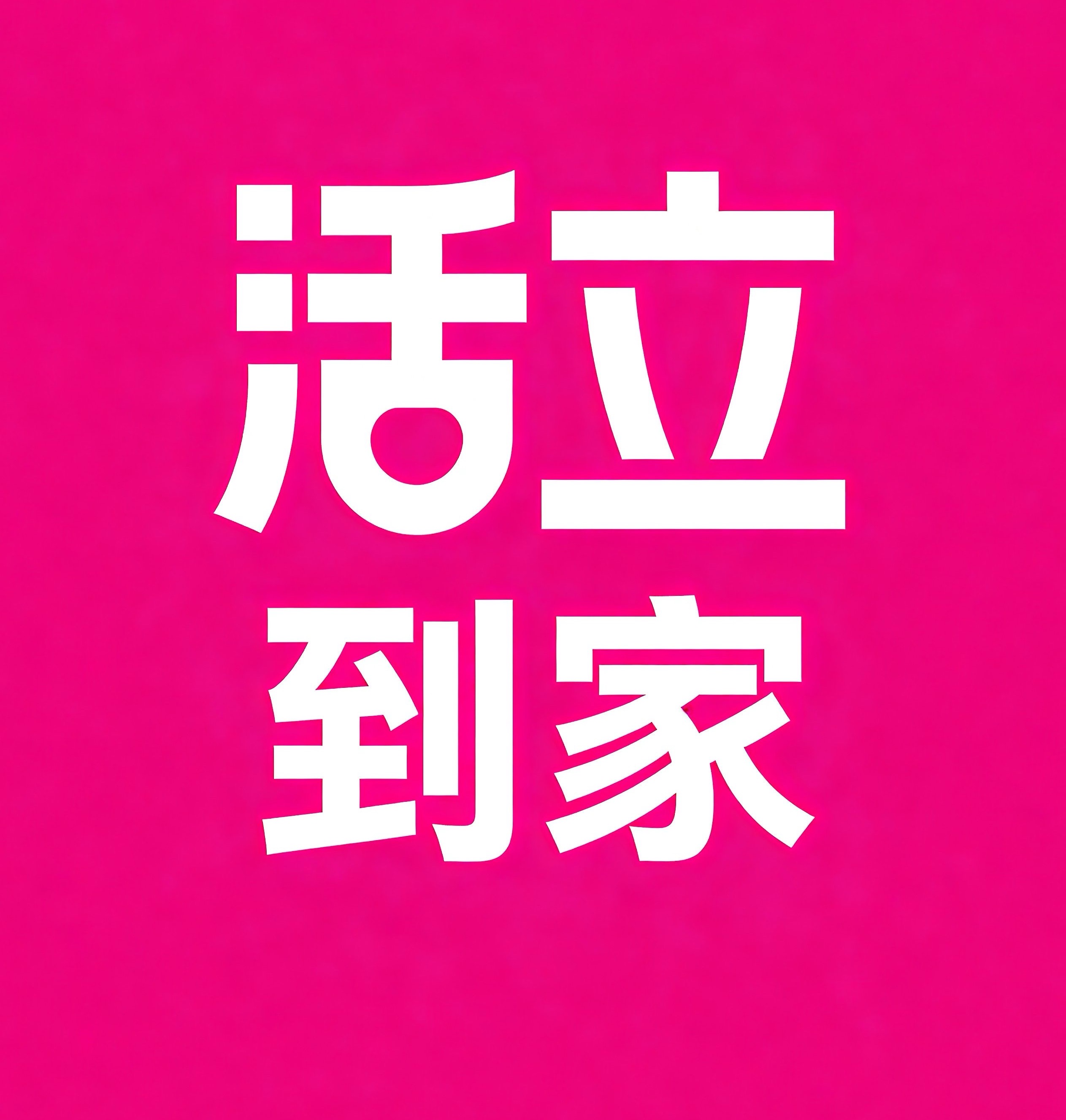 成都活立到家